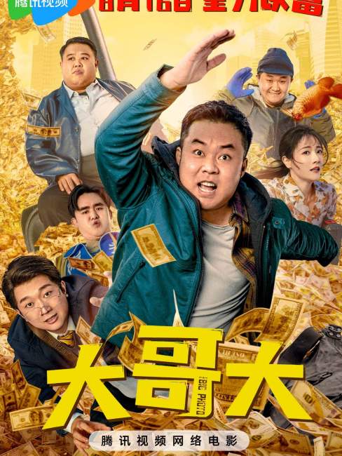 Dageda（A 2025 comedy film starring Cui Zhijia and Yi Yunhe.）_Baiduwiki