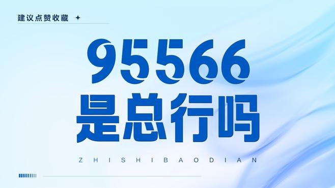 中国銀行カスタマーサービスホットライン 95566_百度百科