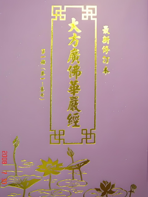 大方広仏華厳経 浄行品_百度百科