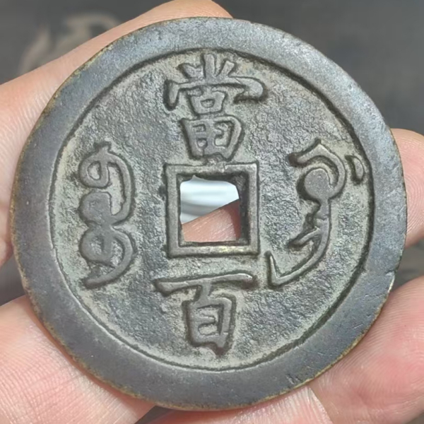 咸豊元宝背宝鞏当五百_百度百科