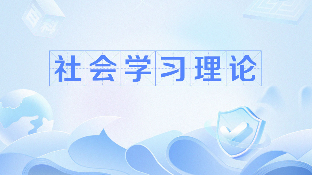 社会学習理論_百度百科
