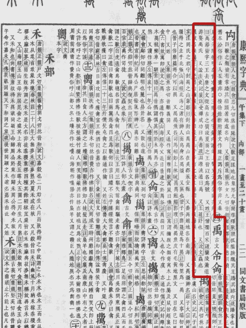 Yu（Chinese character）_Baiduwiki