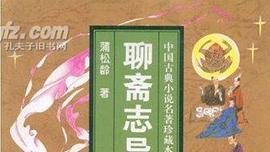聊斎志異（中国古典文学の名作）_百度百科