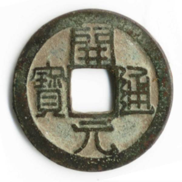 開元通宝_百度百科