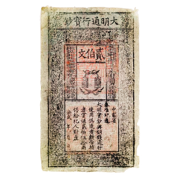 大明宝鈔（明代の紙幣）_百度百科
