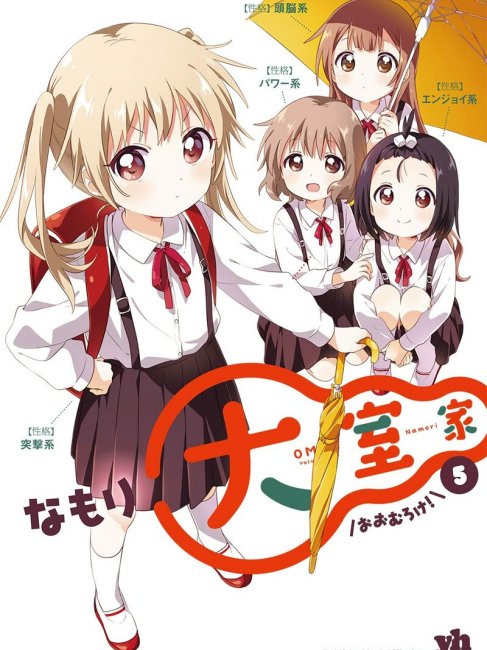 大室家 ゆるゆり 大室家
