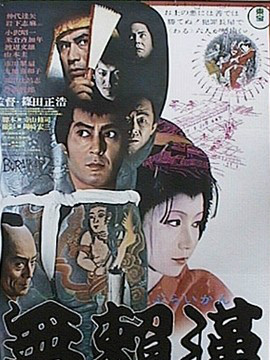 無頼漢（日本1970年仲代達矢主演の映画）_百度百科