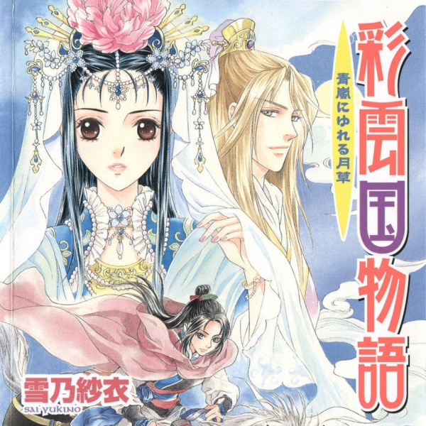 彩雲国物語（日本作家雪乃紗衣によるライトノベル。）_百度百科
