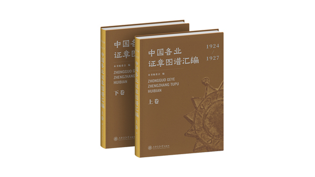 1924-1927年中国各業証章図譜集_百度百科