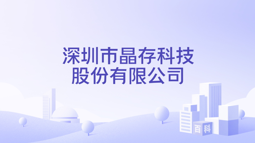 Shenzhen Jingcun Technology Co., Ltd.（A technology enterprise engaged ...