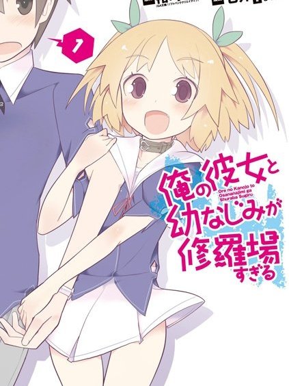 俺の彼女と幼なじみが修羅場すぎる（七介による改编漫画）_百度百科