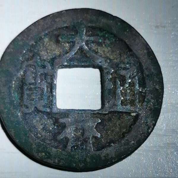 大斉通宝_百度百科