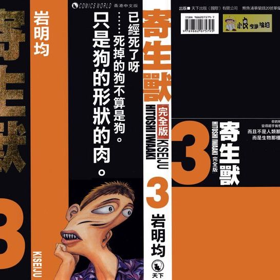 寄生獣（岩明均によるSF漫画）_百度百科