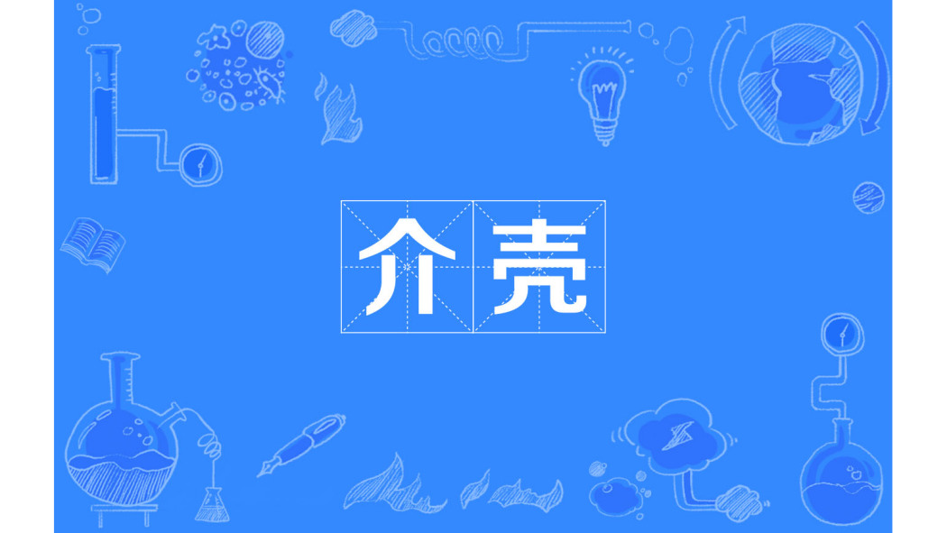 Shell（Chinese term）_Baiduwiki