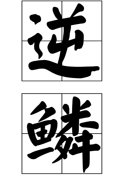 reverse scale（Inverted scales）_Baiduwiki
