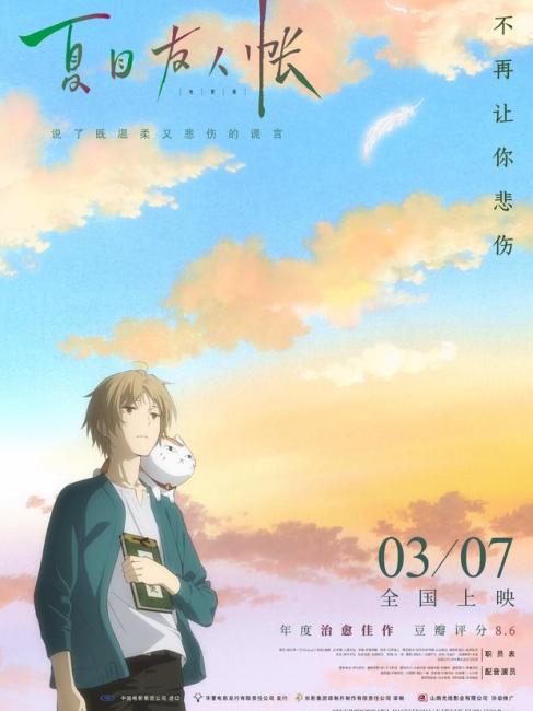 劇場版 夏目友人帳 ～うつせみに結ぶ～_百度百科