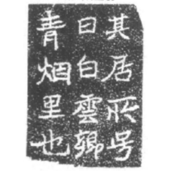 鄭道昭の題字 刻石写　278／500部 平成四年発行　写真追加しました！ 鄭道昭_百度百科