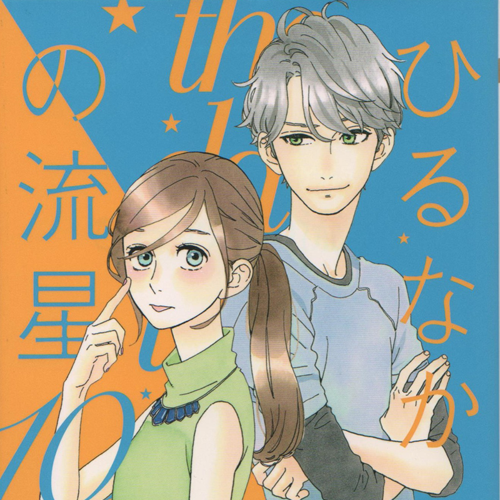 ひるなかの流星（やまもり三香による漫画）_百度百科