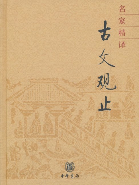 古文観止 上下巻セット 中華書局 古文観止_百度百科