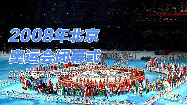 2008年北京オリンピック_百度百科
