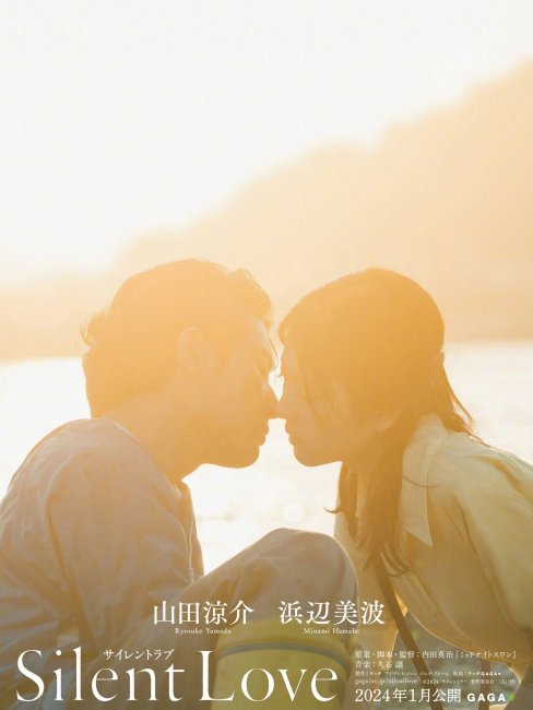 サイレント・ラブ（日本2024年の山田涼介主演の映画）_百度百科