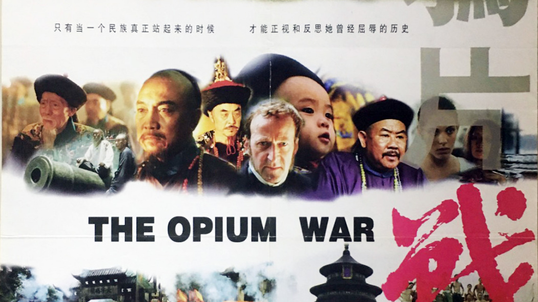 アヘン戦争（1997年の謝晋監督の映画）_百度百科