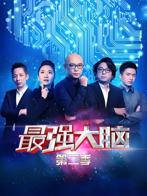 Super Brain 2（large-scale scientific reality TV show）_Baiduwiki