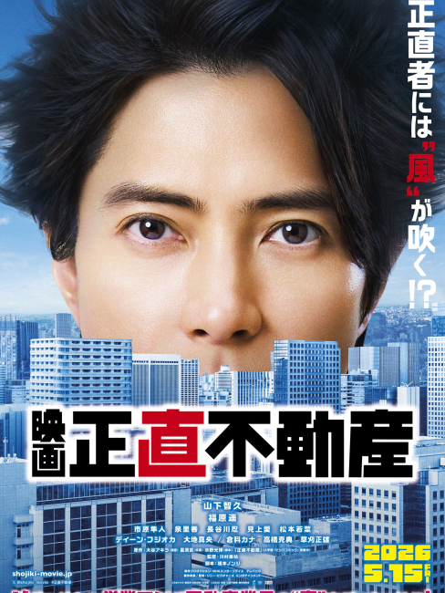 正直不動産（2026年に公開予定の、山下智久と福原遥が主演する日本映画