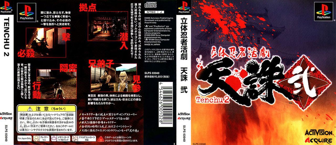 天誅（1998年2月26日にアクワイアから発売されたプレイステーション用