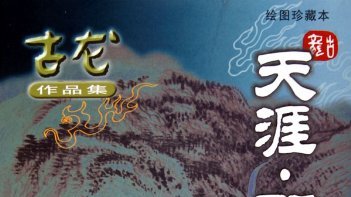 天涯明月刀（古龍の武侠中編小説）_百度百科
