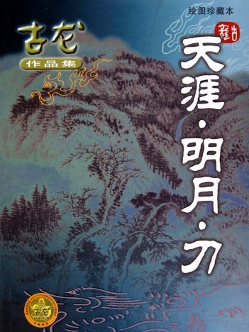 天涯明月刀（古龍の武侠中編小説）_百度百科