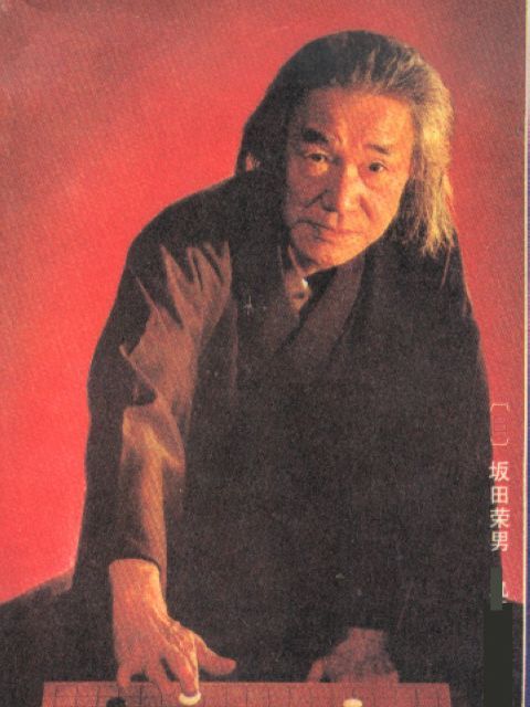 坂田栄男_百度百科