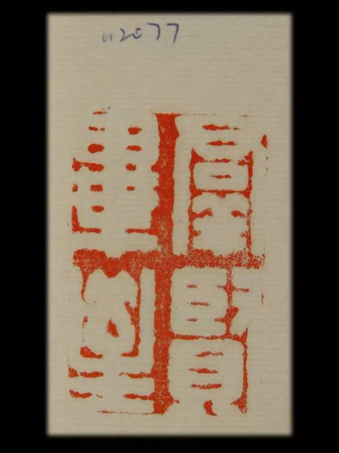 明蘭亭序印章_百度百科
