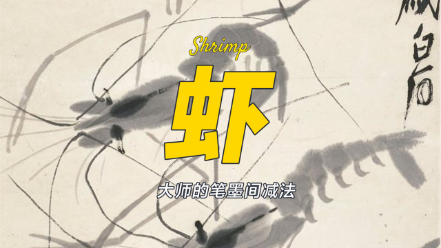 海*賊様 エビの水墨画 掛軸　　斎白石の息子 真作】掛軸 斉白石『墨海老』中国画 紙本 肉筆 合せ箱付 掛け軸 R10042