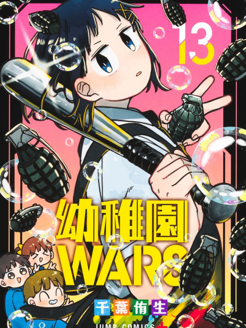 幼稚園WARS（千葉侑生が作画を担当する漫画作品）_百度百科