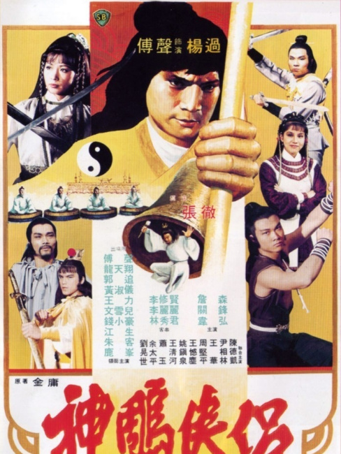 神鵰剣侠（1982年に張徹が監督した恋愛映画）_百度百科