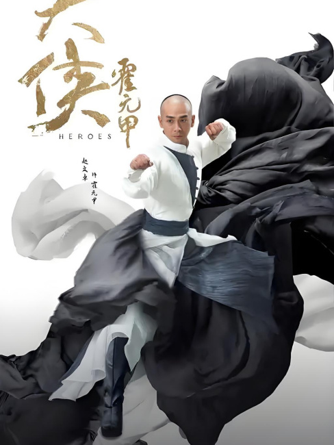 大侠 霍元甲（2020年に趙文卓が主演したテレビドラマ）_百度百科
