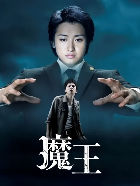 魔王　大野智 魔王（2008年の日本の大野智主演のテレビドラマ）_百度百科