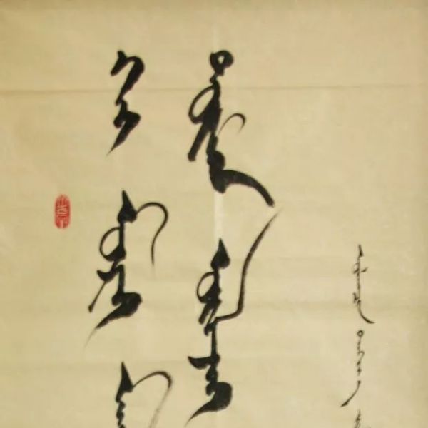 モンゴル書道（モンゴル精神） モンゴル書道 草原のモンゴル家 モンゴル文字 モンゴル語 掛軸 掛け軸