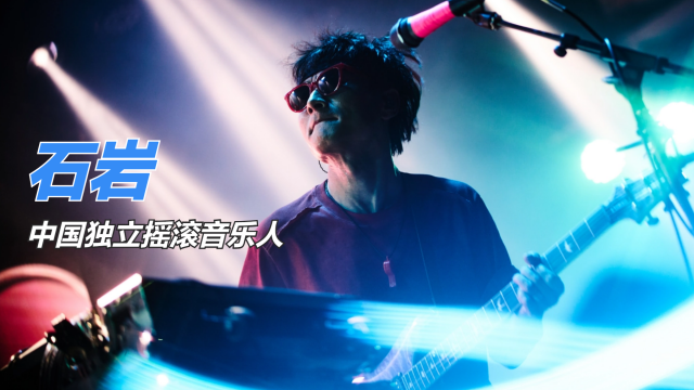 Shi Yan（Chinese independent rock musician）_Baiduwiki