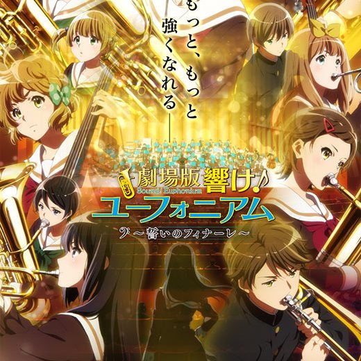 劇場版 響け！ユーフォニアム～誓いのフィナーレ～_百度百科