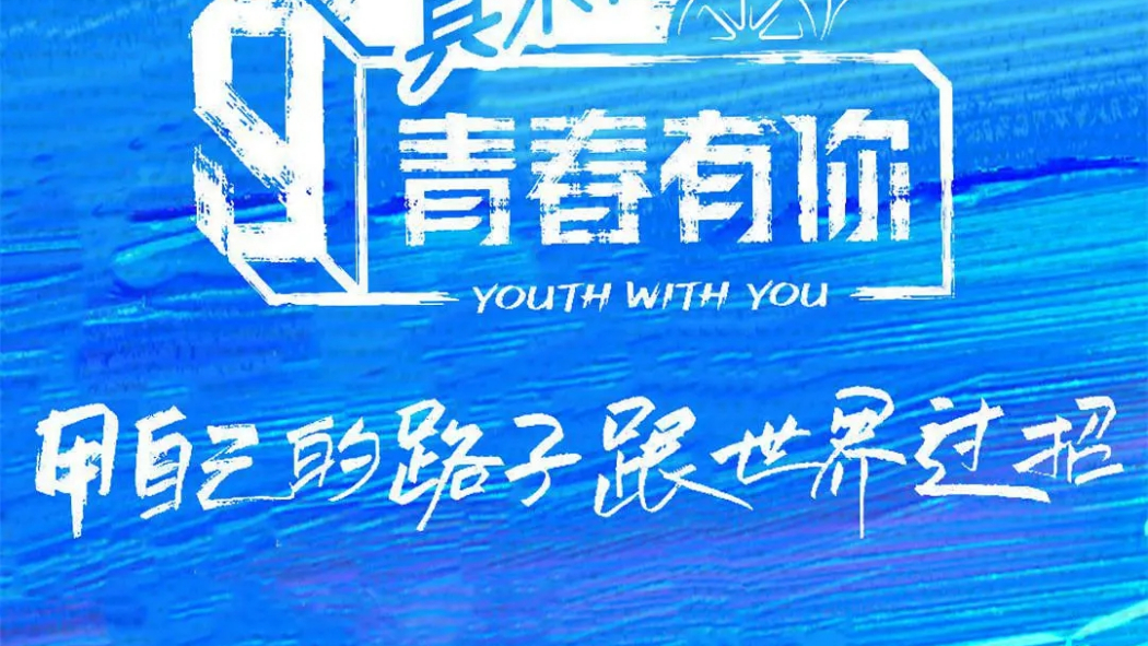 Youth With You Season 3_Baiduwiki