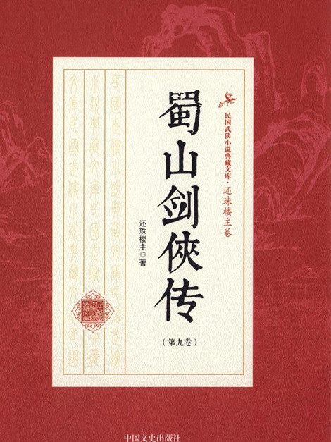 蜀山剣侠伝（還珠楼主が執筆した長編武侠小説）_百度百科