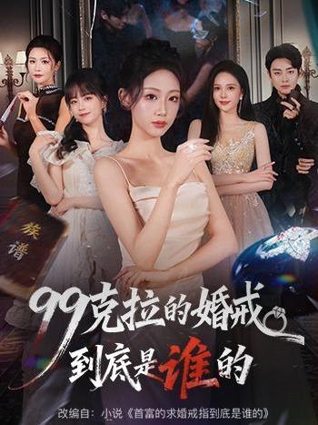 99カラットの婚約指輪は誰のものか_百度百科