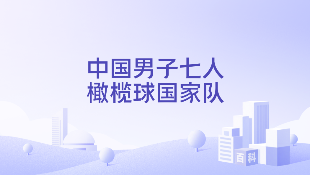 China Men's National Rugby Sevens Team_Baiduwiki