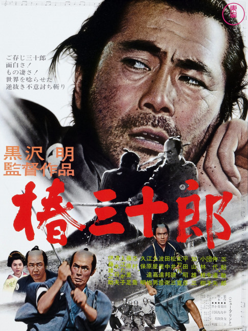 椿三十郎（日本で1962年に公開された黒澤明監督、三船敏郎主演の映画 