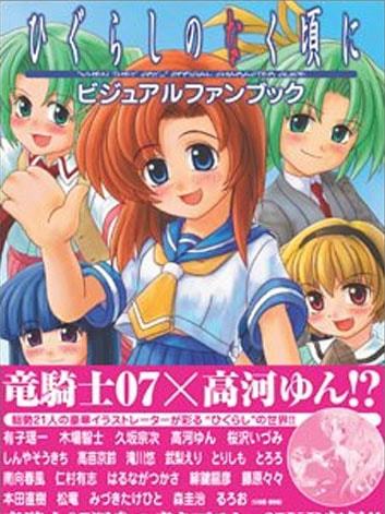 ひぐらしのなく頃に（2002年～2006年に07th Expansionによって開発され