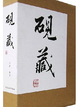 中国古美術品　神獣彫硯　雪浪金星硯　清の時代　高鳳翰 硯蔵_百度百科