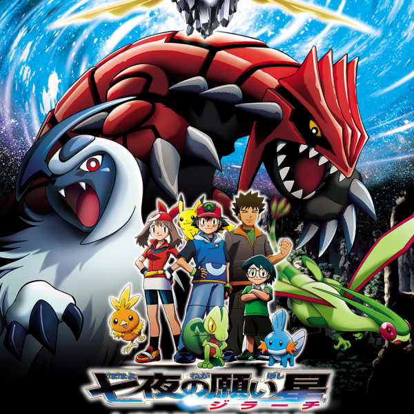 劇場版ポケットモンスター アドバンスジェネレーション 七夜の願い星
