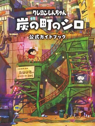 クレヨンしんちゃん「炭の町のシロ」_百度百科